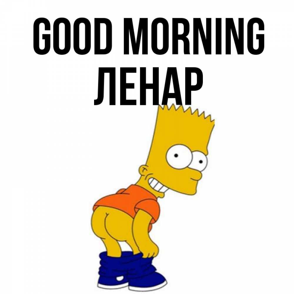 Greetings card с именем, Ленар Good morning Открытки с Симпсонами Greetings with text for free download 
