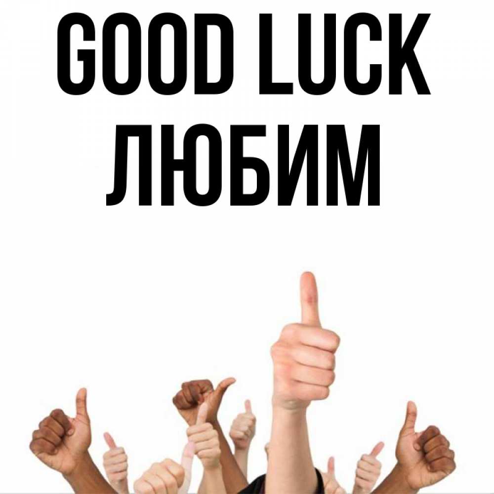 Greetings card с именем, Любим Good luck молодцом Greetings with text for free download 