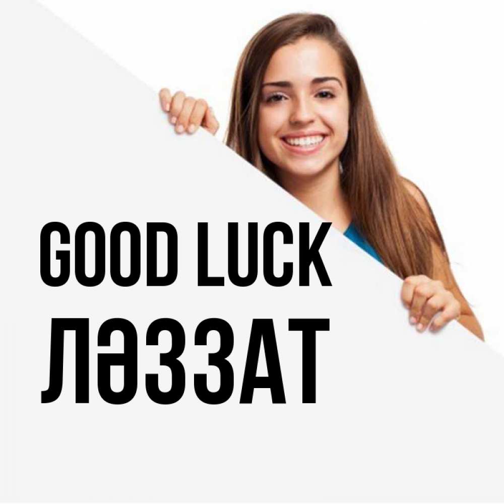 Greetings card с именем, ЛӘЗЗАТ Good luck пусть тебе сегодня повезет Greetings with text for free download 