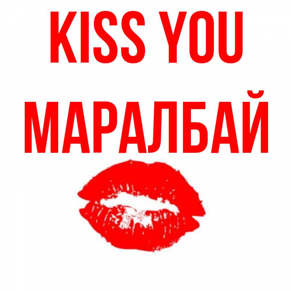 Greetings card с именем, МАРАЛБАЙ Kiss you помада и губы Greetings with text for free download 