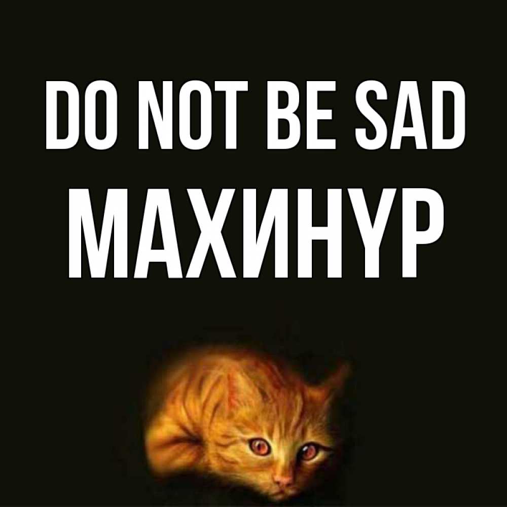 Greetings card с именем, МАХИНҮР Do not be sad лежащий кот в темноте Greetings with text for free download 