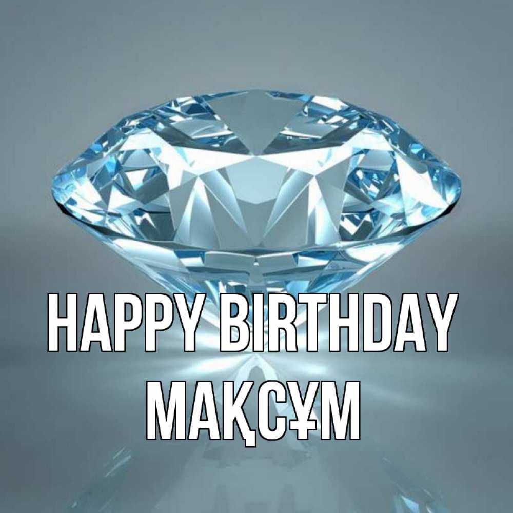 Greetings card с именем, МАҚСҰМ Happy Birthday с бриллиантом голубого цвета Greetings with text for free download 