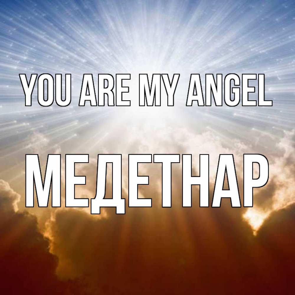 Greetings card с именем, МЕДЕТНАР You are my angel ангельский свет на небе Greetings with text for free download 