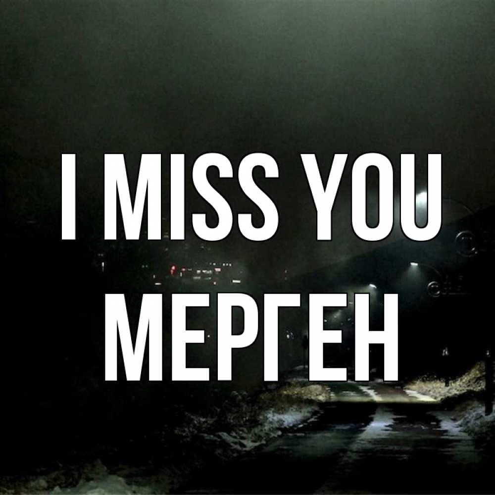 Greetings card с именем, МЕРГЕН I miss you окраина города Greetings with text for free download 