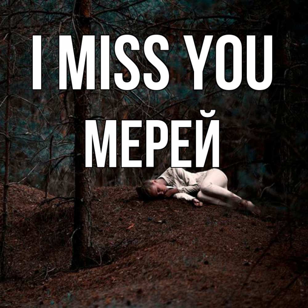 Greetings card с именем, МЕРЕЙ I miss you очень Greetings with text for free download 