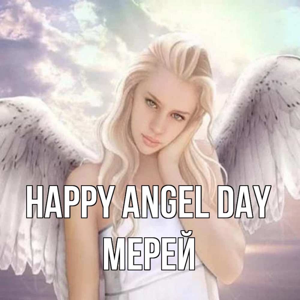 Greetings card с именем, МЕРЕЙ happy angel day блондинка Greetings with text for free download 