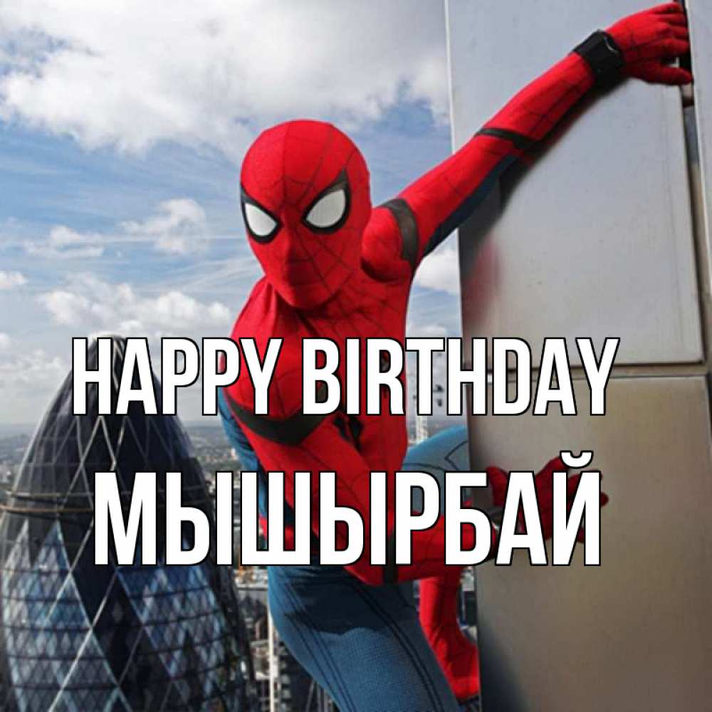 Greetings card с именем, МЫШЫРБАЙ Happy Birthday Марвел Greetings with text for free download 