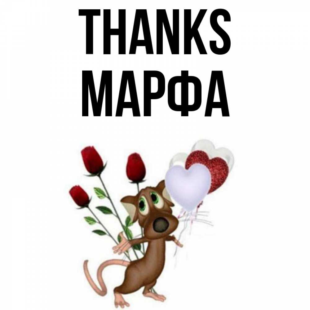 Greetings card с именем, Марфа Thanks песик с шариками в форме сердец Greetings with text for free download 