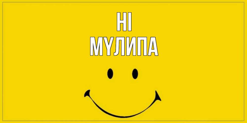 Greetings card с именем, МҮЛИПА Hi смайл Greetings with text for free download 