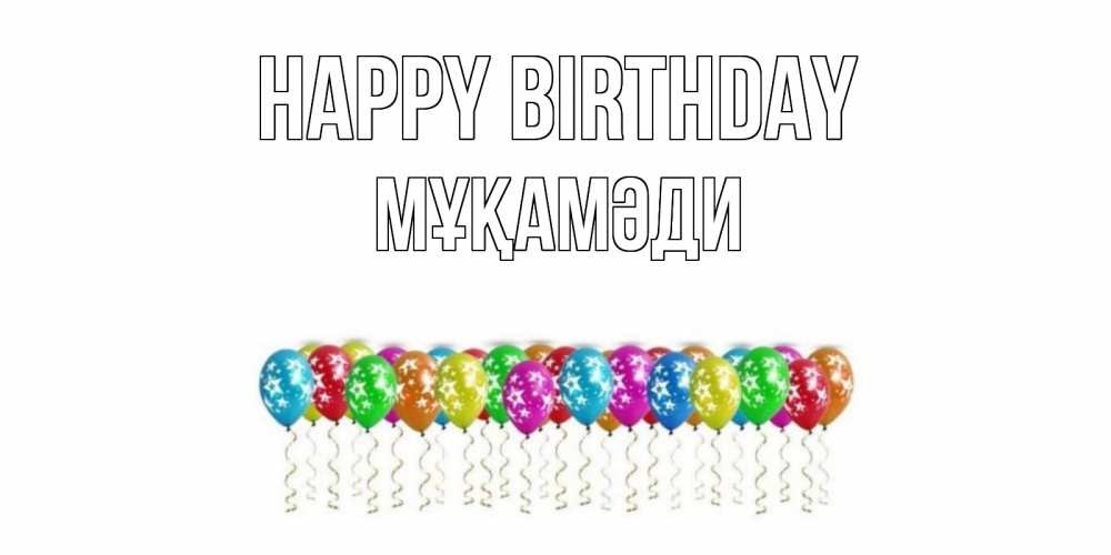 Greetings card с именем, МҰҚАМӘДИ Happy Birthday Воздушные шары, звезды Greetings with text for free download 