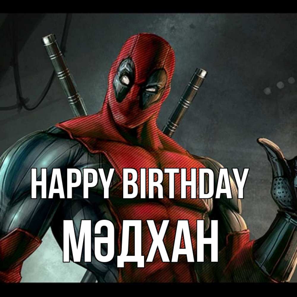 Greetings card с именем, МӘДХАН Happy Birthday марвел супергерои Greetings with text for free download 