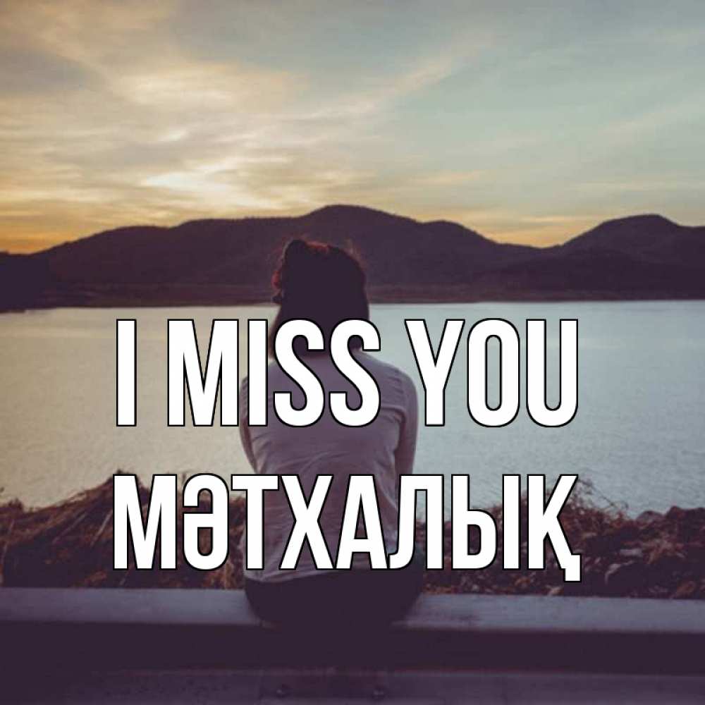 Greetings card с именем, МӘТХАЛЫҚ I miss you я уже соскучилась Greetings with text for free download 