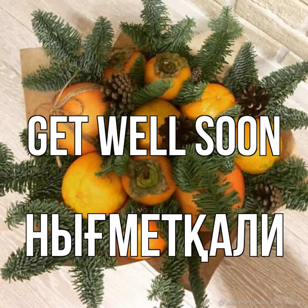 Greetings card с именем, НЫҒМЕТҚАЛИ Get well soon апельсины и хурьма Greetings with text for free download 