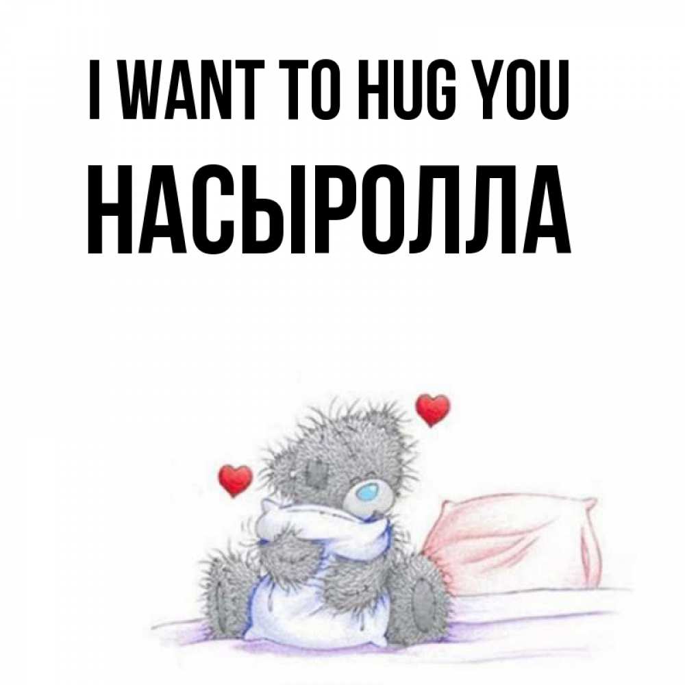 Greetings card с именем, Насыролла I want to hug you сердечки мишка Тедди и кроватка Greetings with text for free download 