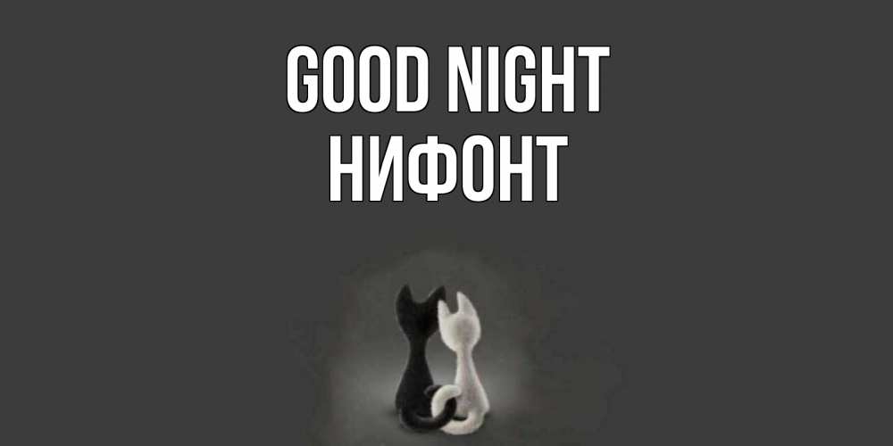 Greetings card с именем, Нифонт Good night коты Greetings with text for free download 