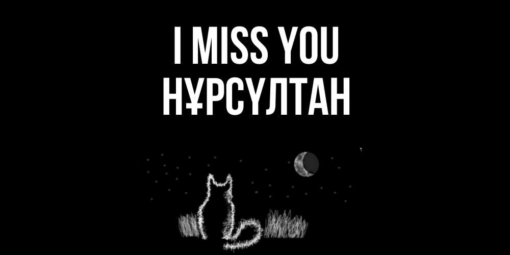 Greetings card с именем, НҰРСҮЛТАН I miss you кот Greetings with text for free download 