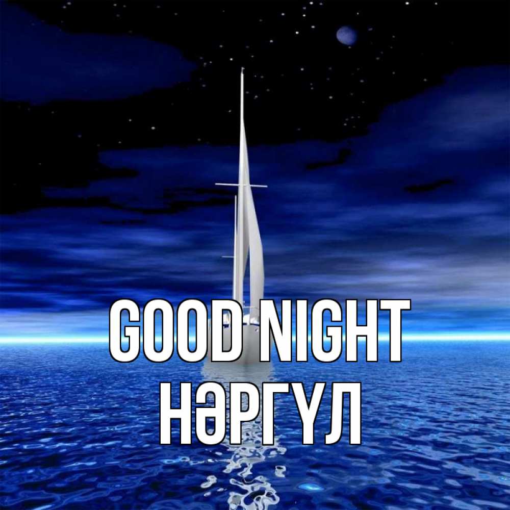 Greetings card с именем, НӘРГҮЛ Good night ночью Greetings with text for free download 