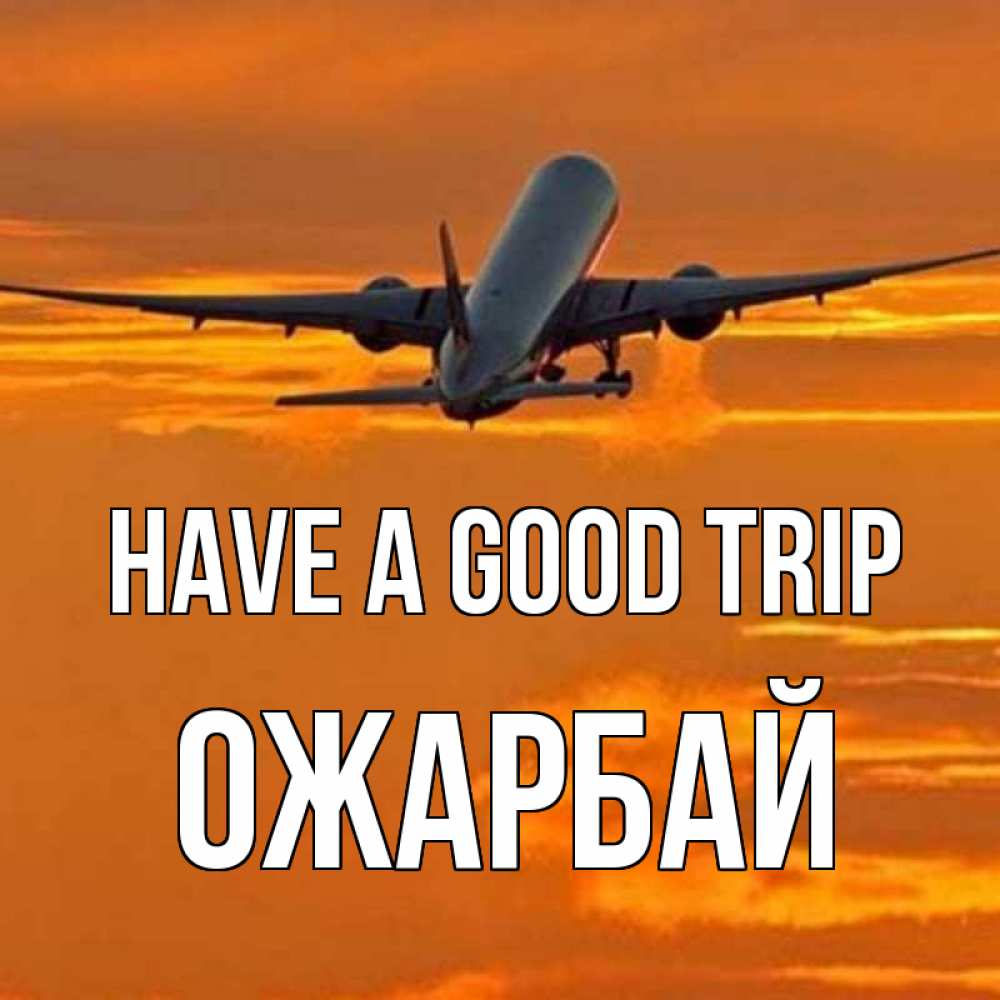 Greetings card с именем, ОЖАРБАЙ Have a good trip оранжевое небо Greetings with text for free download 