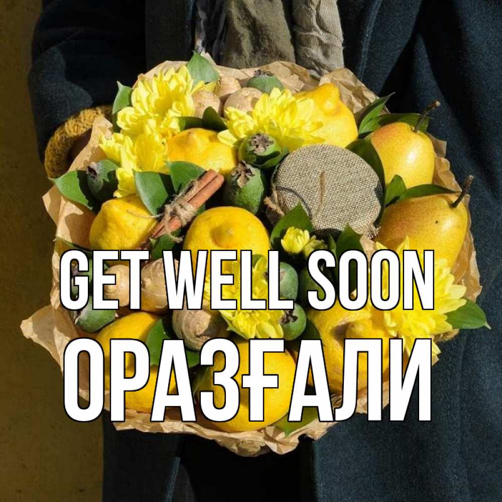 Greetings card с именем, ОРАЗҒАЛИ Get well soon букет витаминов Greetings with text for free download 