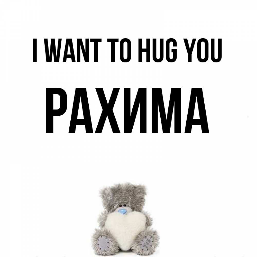 Greetings card с именем, РАХИМА I want to hug you медвежонок с сердечком белого цвета Greetings with text for free download 