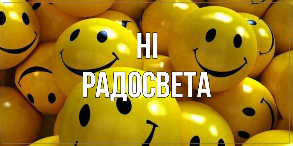 Greetings card с именем, Радосвета Hi смайл Greetings with text for free download 