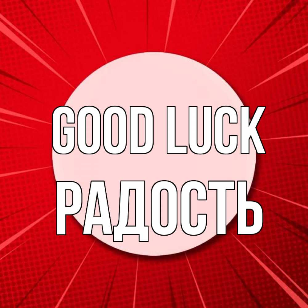 Greetings card с именем, Радость Good luck розовая кнопка Greetings with text for free download 
