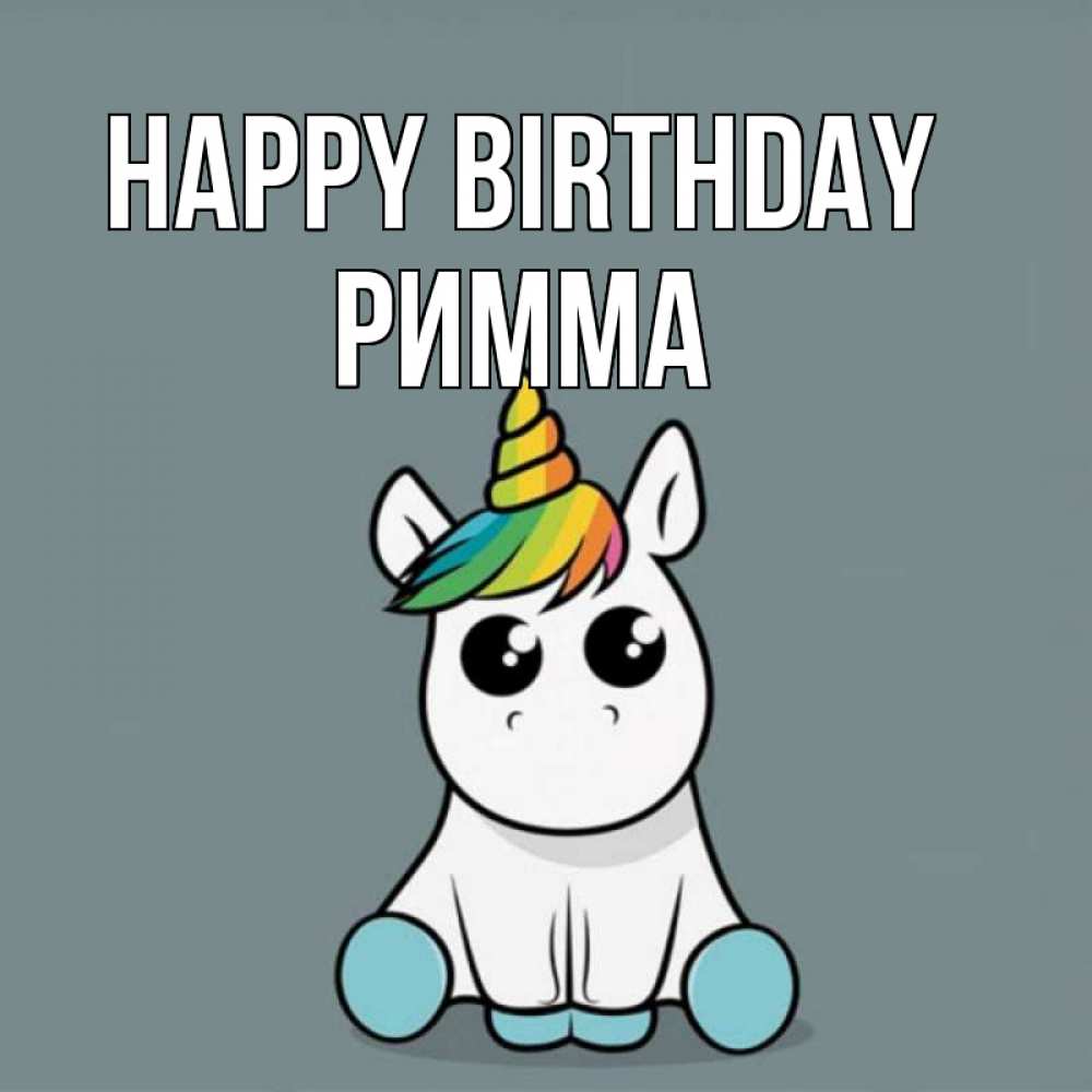 Greetings card с именем, Римма Happy Birthday пони Greetings with text for free download 