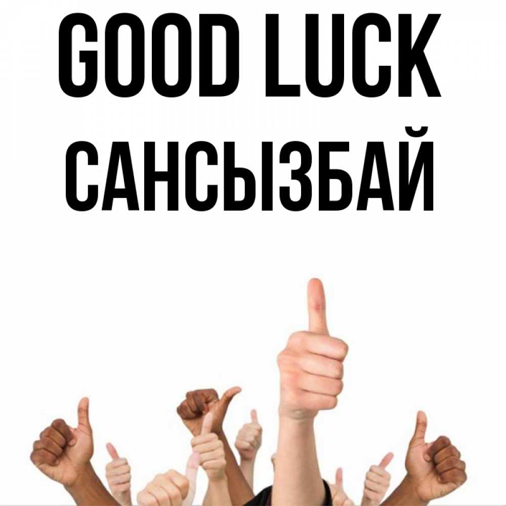 Greetings card с именем, САНСЫЗБАЙ Good luck молодцом Greetings with text for free download 