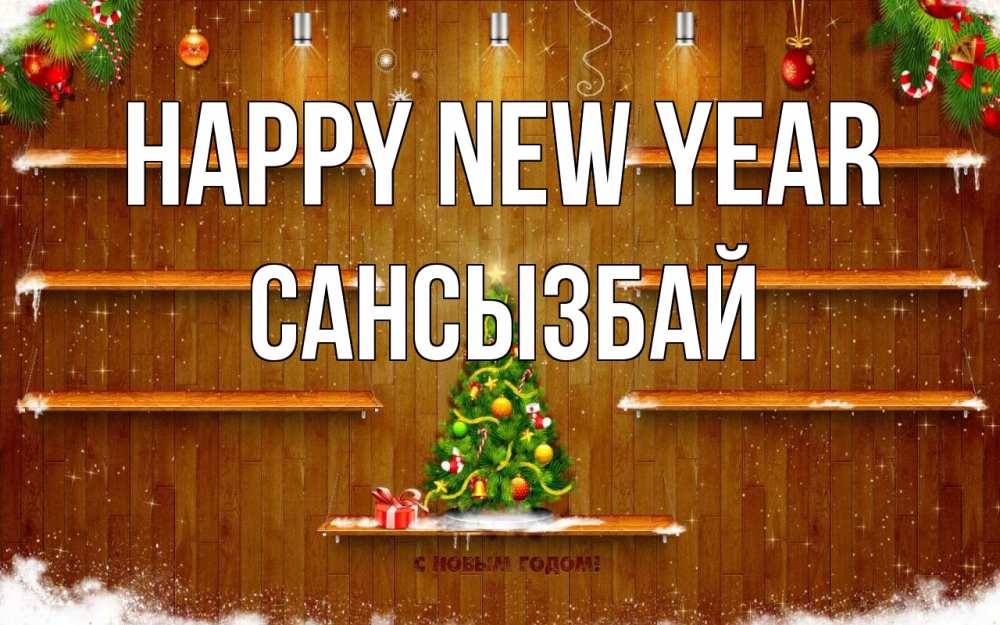 Greetings card с именем, САНСЫЗБАЙ Happy New Year с новым годом Greetings with text for free download 