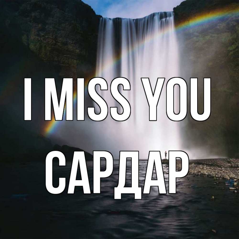 Greetings card с именем, САРДАР I miss you иди скорее ко мне Greetings with text for free download 
