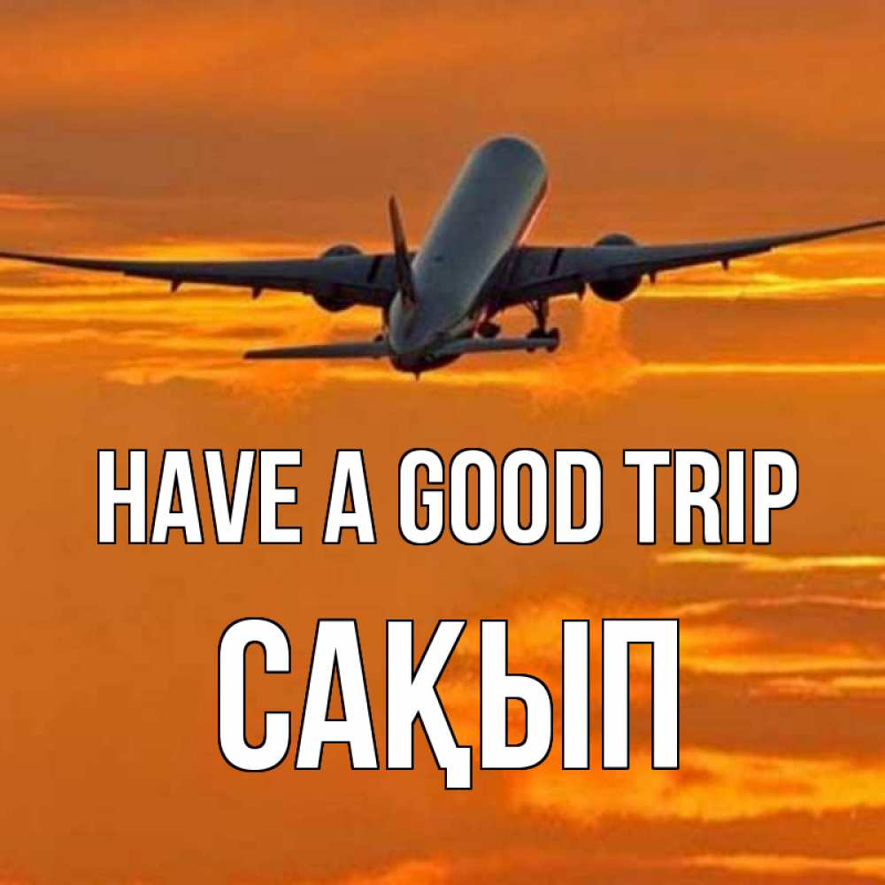 Greetings card с именем, САҚЫП Have a good trip оранжевое небо Greetings with text for free download 