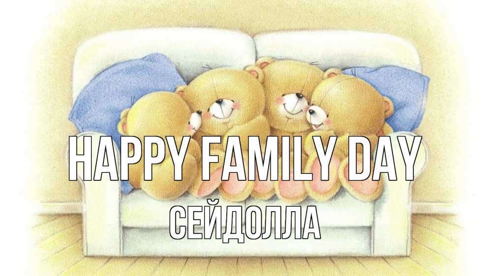 Greetings card с именем, СЕЙДОЛЛА happy family day с днем семьи Greetings with text for free download 