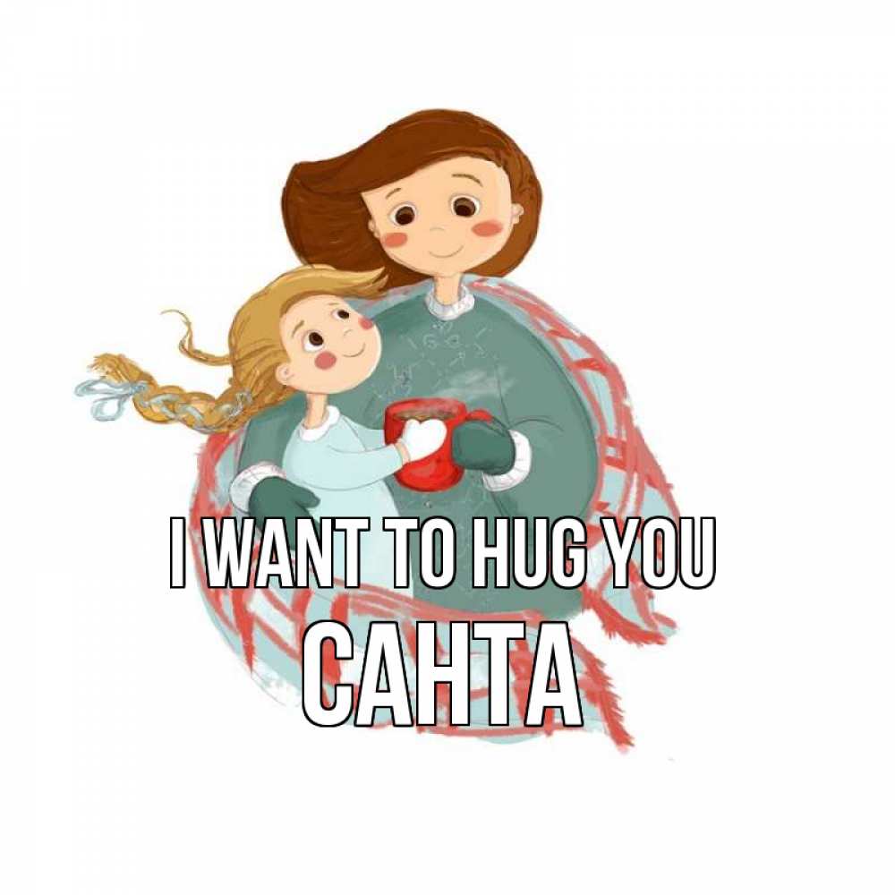 Greetings card с именем, Санта I want to hug you Горячий кофе Greetings with text for free download 