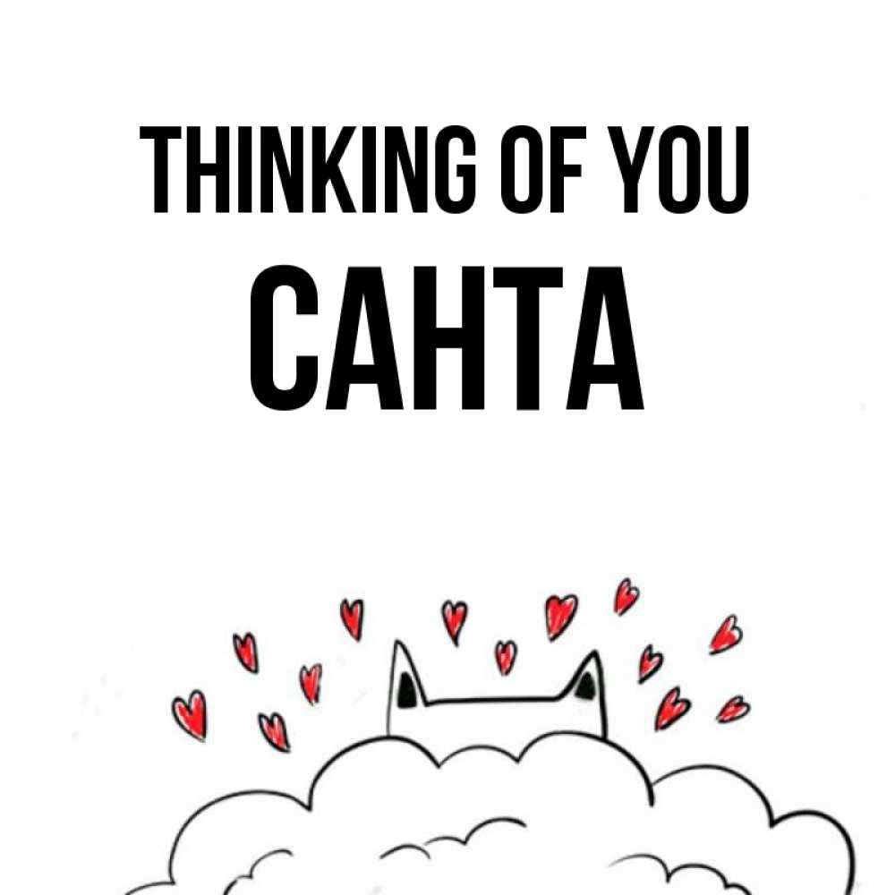 Greetings card с именем, Санта Thinking of you кот за облаком Greetings with text for free download 