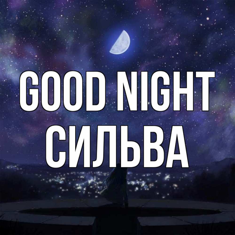 Greetings card с именем, Сильва Good night набережная Greetings with text for free download 