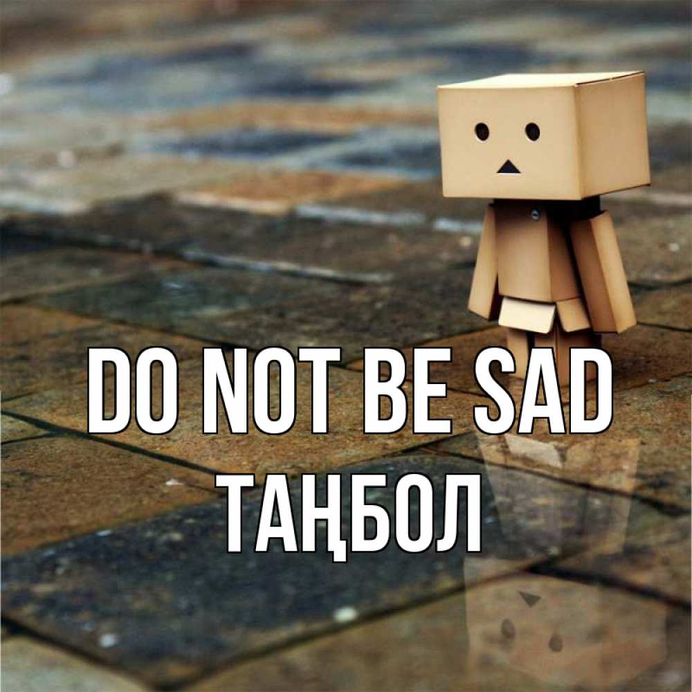 Greetings card с именем, ТАҢБОЛ Do not be sad Стив Greetings with text for free download 