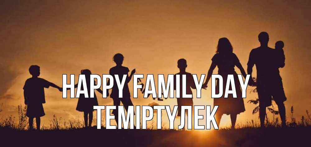 Greetings card с именем, ТЕМІРТҮЛЕК happy family day любовь, верность, семья Greetings with text for free download 
