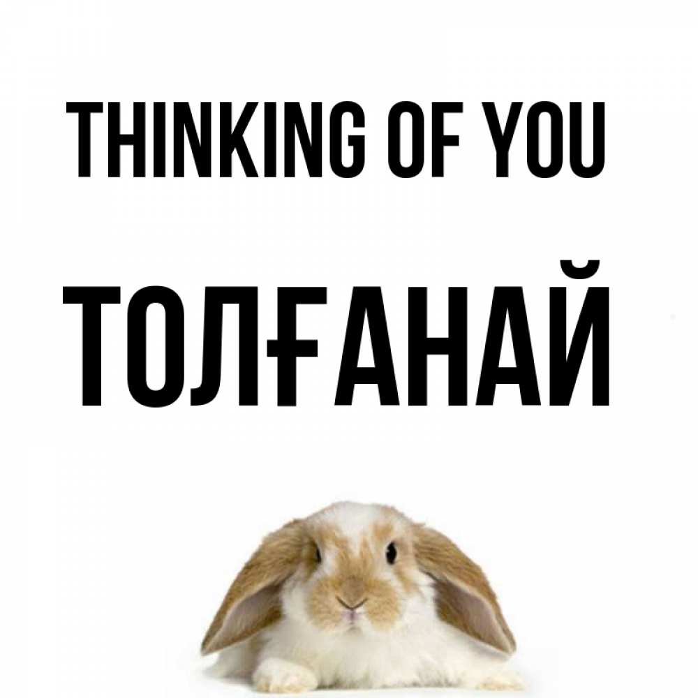 Greetings card с именем, ТОЛҒАНАЙ Thinking of you подписать своими руками онлайн Greetings with text for free download 