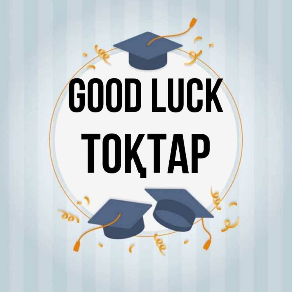 Greetings card с именем, ТОҚТАР Good luck для студентов Greetings with text for free download 