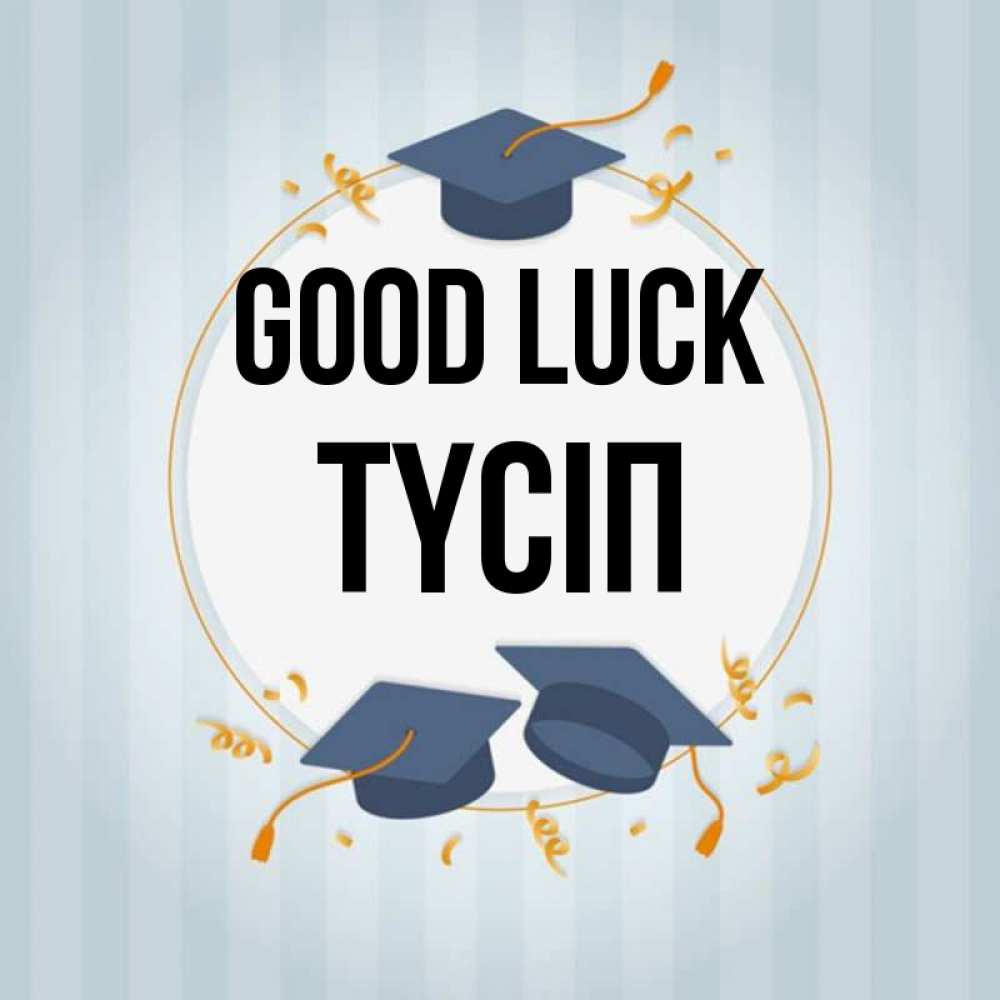 Greetings card с именем, ТҮСІП Good luck для студентов Greetings with text for free download 