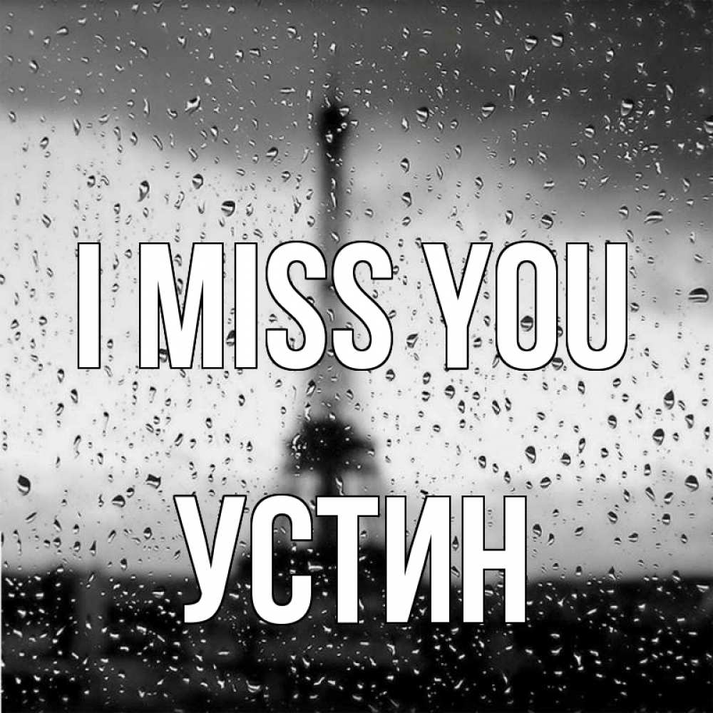 Greetings card с именем, Устин I miss you башня Greetings with text for free download 