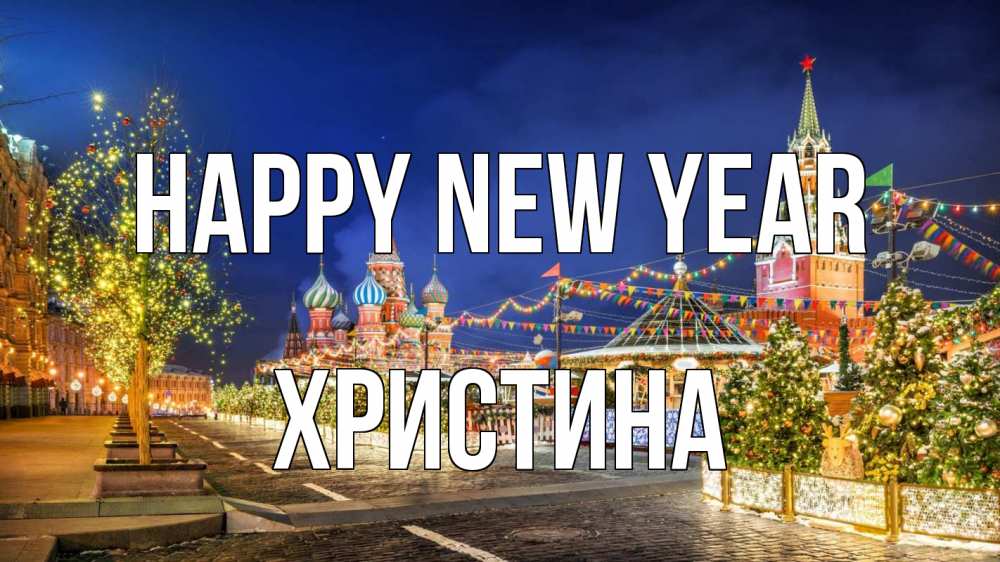 Greetings card с именем, Христина Happy New Year новый год Greetings with text for free download 