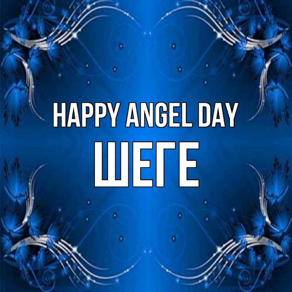 Greetings card с именем, ШЕГЕ happy angel day красивая рамочка с узорами Greetings with text for free download 