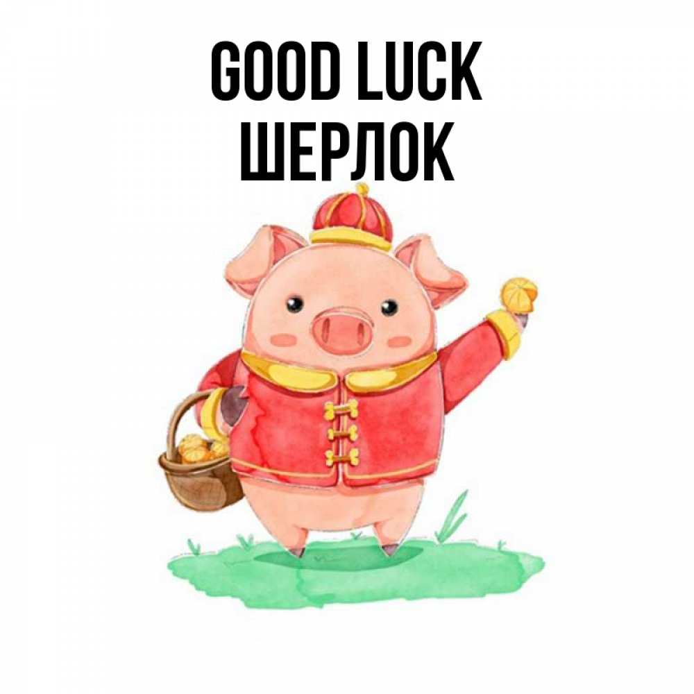 Greetings card с именем, Шерлок Good luck поросенок Greetings with text for free download 