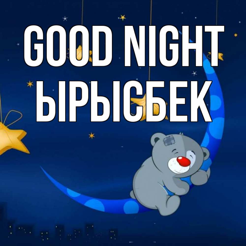 Greetings card с именем, ЫРЫСБЕК Good night над городом Greetings with text for free download 