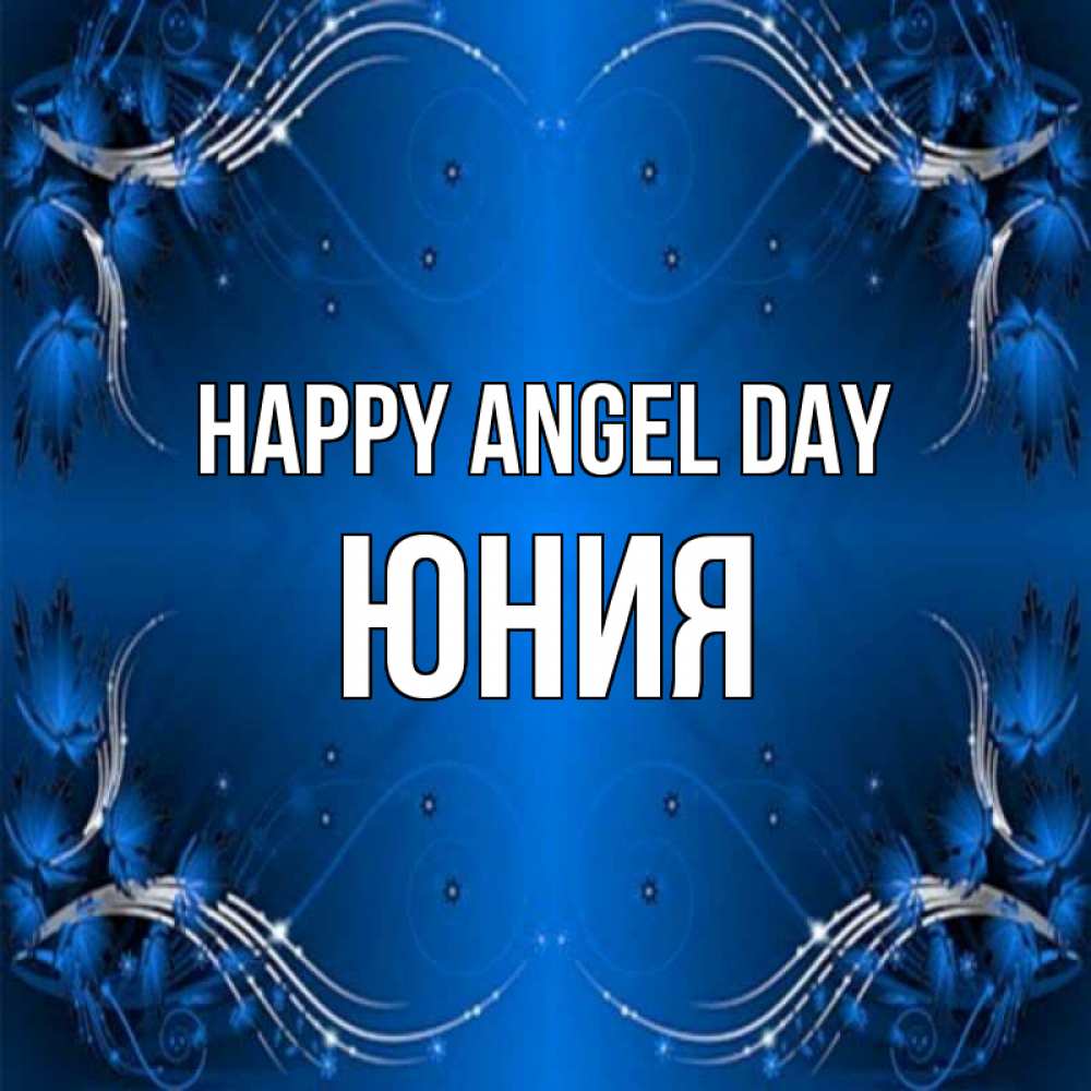 Greetings card с именем, Юния happy angel day красивая рамочка с узорами Greetings with text for free download 