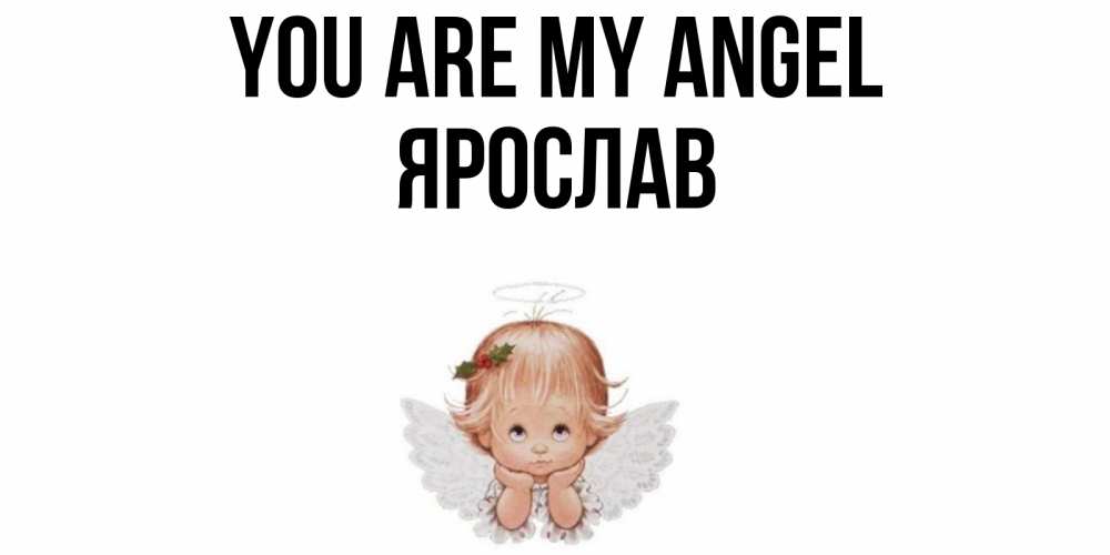 Greetings card с именем, Ярослав You are my angel ангел Greetings with text for free download 