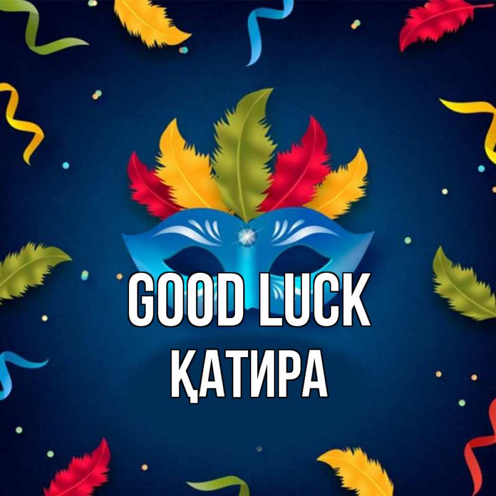 Greetings card с именем, ҚАТИРА Good luck маска Greetings with text for free download 