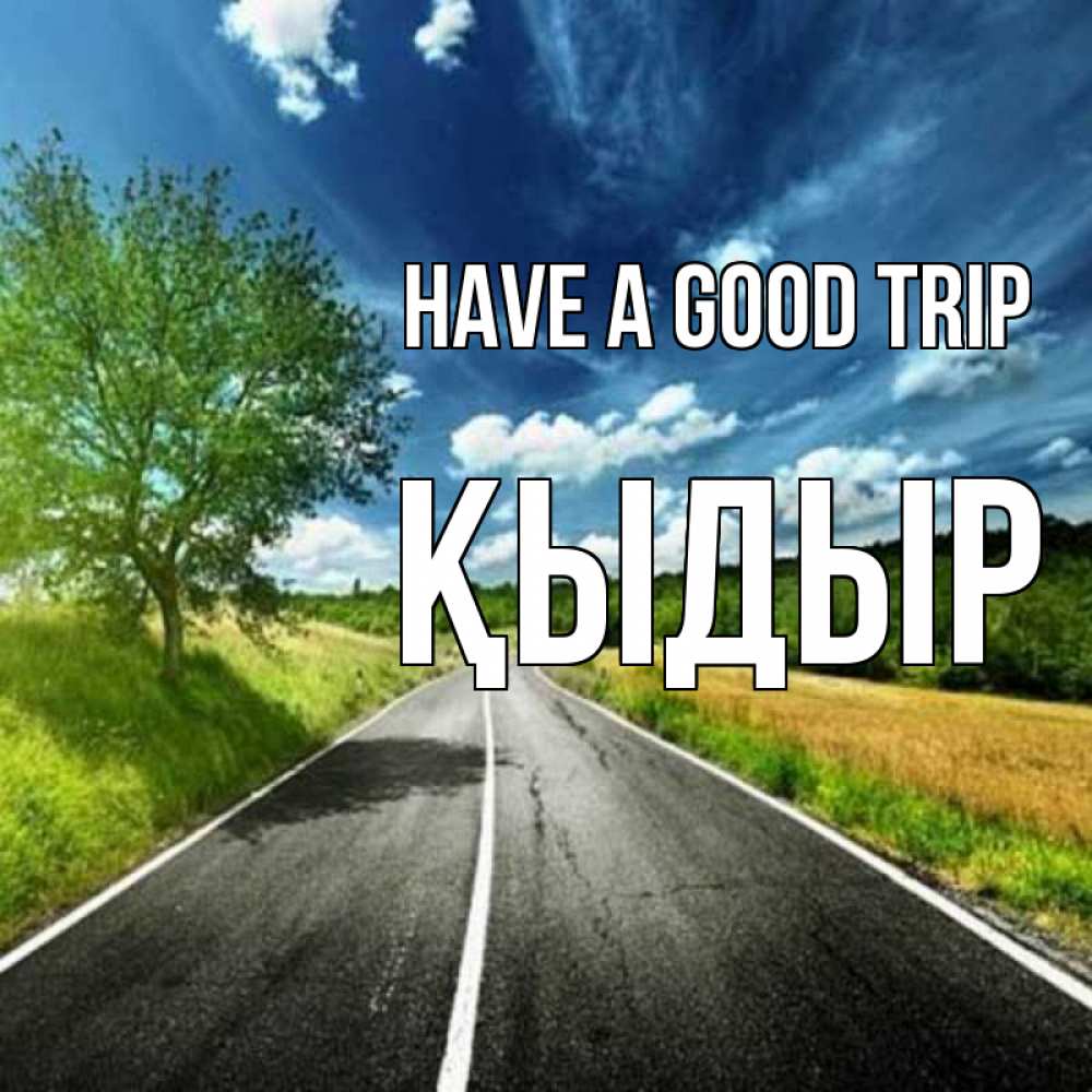 Greetings card с именем, ҚЫДЫР Have a good trip яркие деревья и небо Greetings with text for free download 