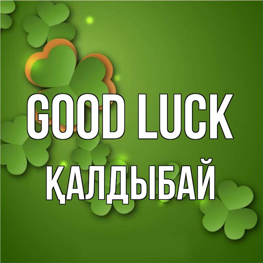 Greetings card с именем, Қалдыбай Good luck много трехлистных листочков клевера Greetings with text for free download 